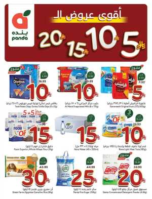 Panda Hypermarket Offers - 5, 10, 15, 20 SAR Smart Deals In Panda Hypermarket Riyadh,Dammam,Jeddah,Hafar Al Batin,Hail,Al Hasa,Jubail,Al Khobar,Makkah,Madinah,Taif,Buraidah,Tabuk,Khamis Mushait,Al-Kharj,Abha,Najran,Yanbu,Jazan,Sakaka,Arar,Al Bahah,Ar Rass,Al Majmaah,Saihat,Qaseem,Shaqraa,Al Qurayyat,Khafji,Al Qatif,Dhahran