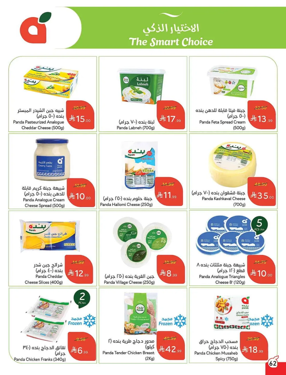 Panda Hypermarket Offers - 5, 10, 15, 20 SAR Smart Deals