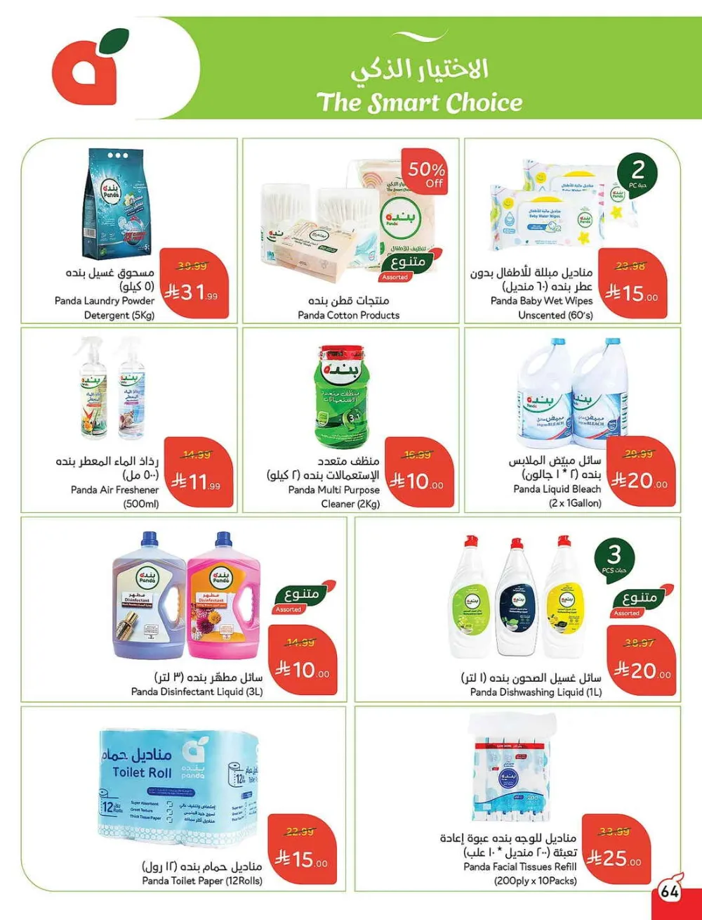 Panda Hypermarket Offers - 5, 10, 15, 20 SAR Smart Deals