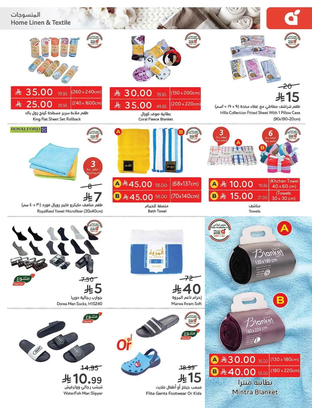 Panda Hypermarket Offers - 5, 10, 15, 20 SAR Smart Deals