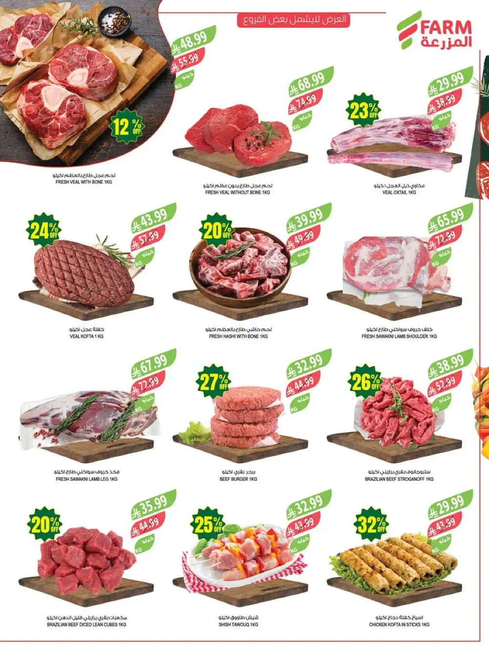 Farm Superstores Saudi Arabia 48th Anniversary Sale page 7
