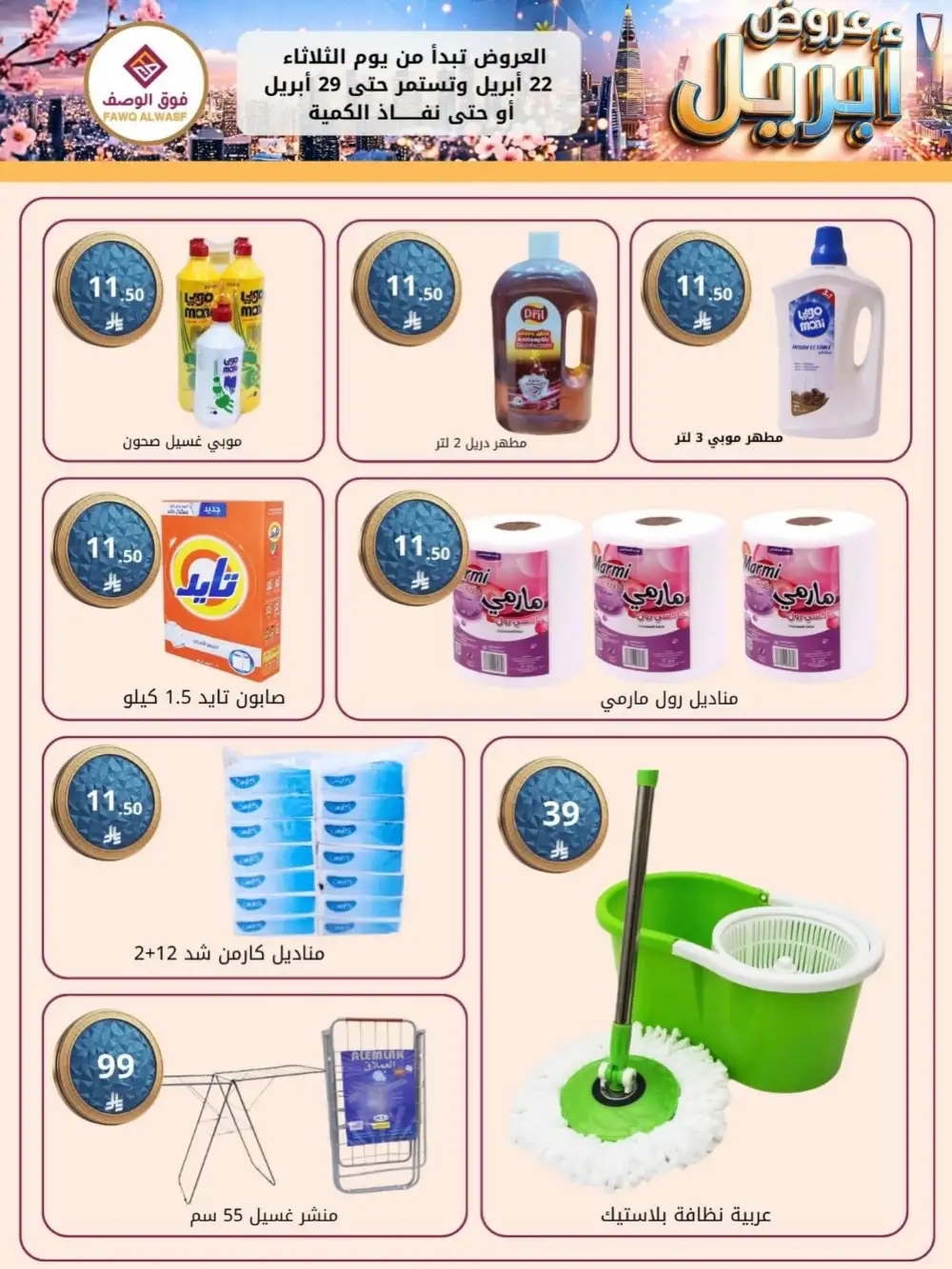 Fawq Alwasf: April Savings Flyer Apr 22-29 page 7