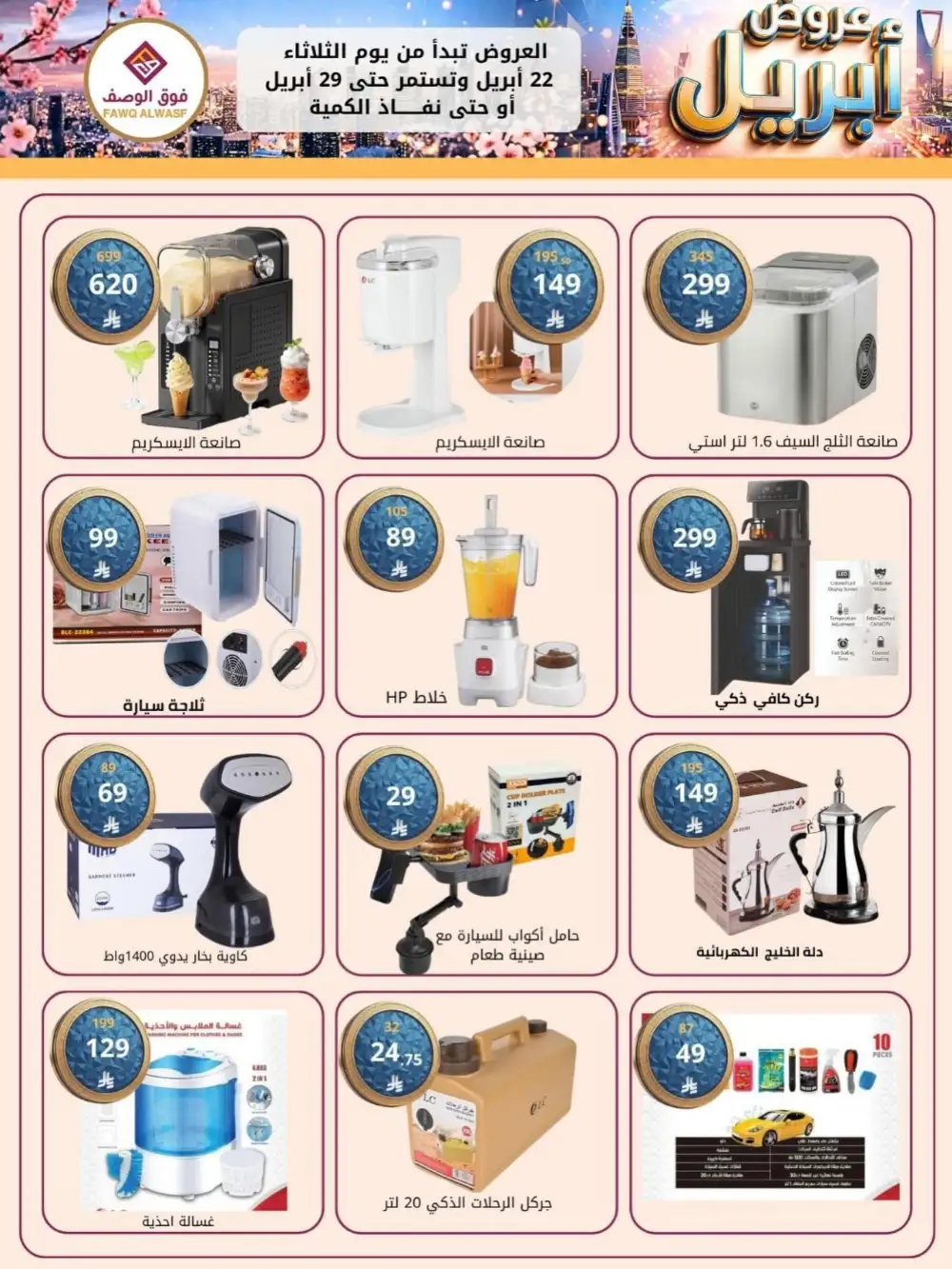 Fawq Alwasf: April Savings Flyer Apr 22-29 page 8