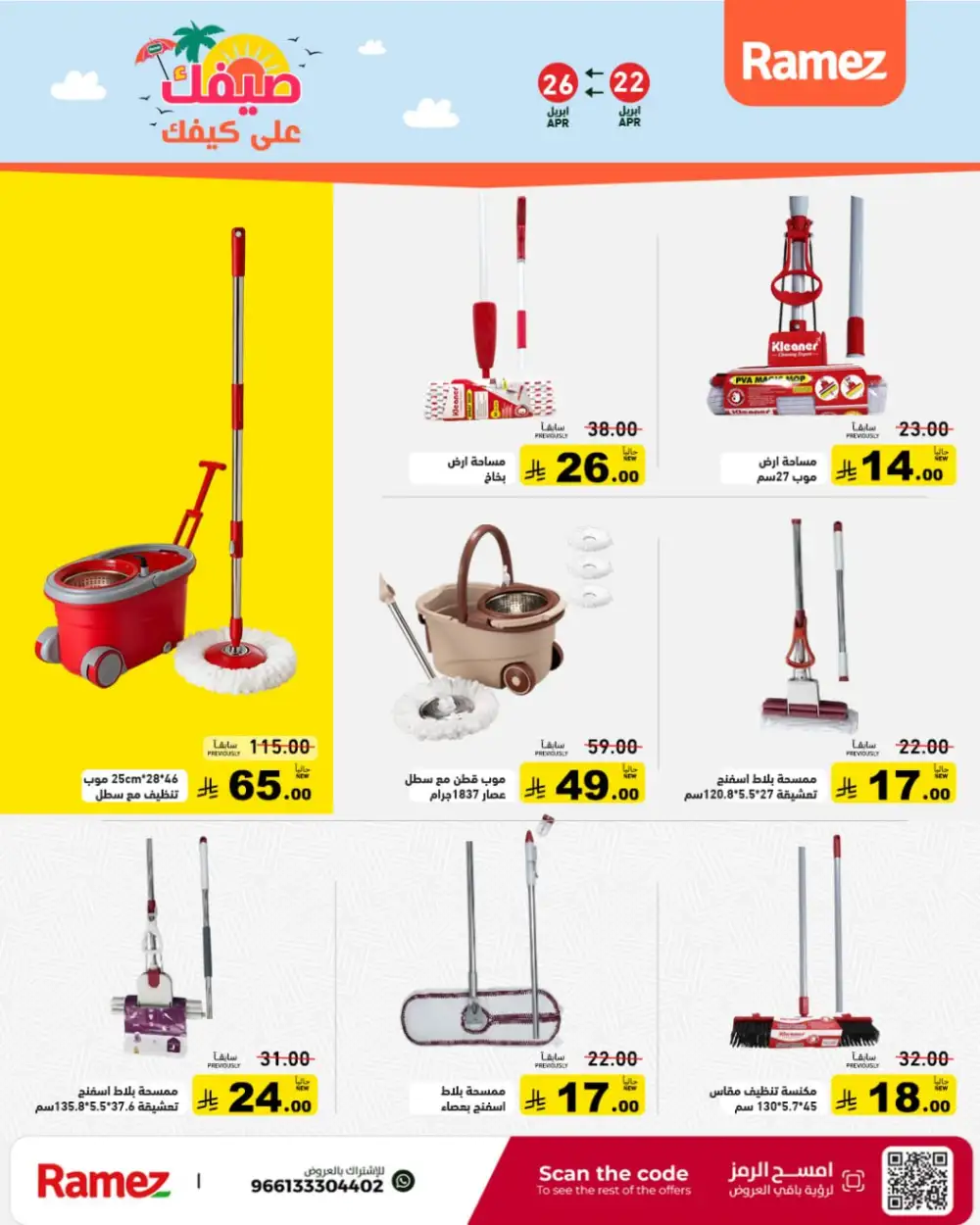 Ramez Saudi Summer Deals: Big Grocery Savings! page 33