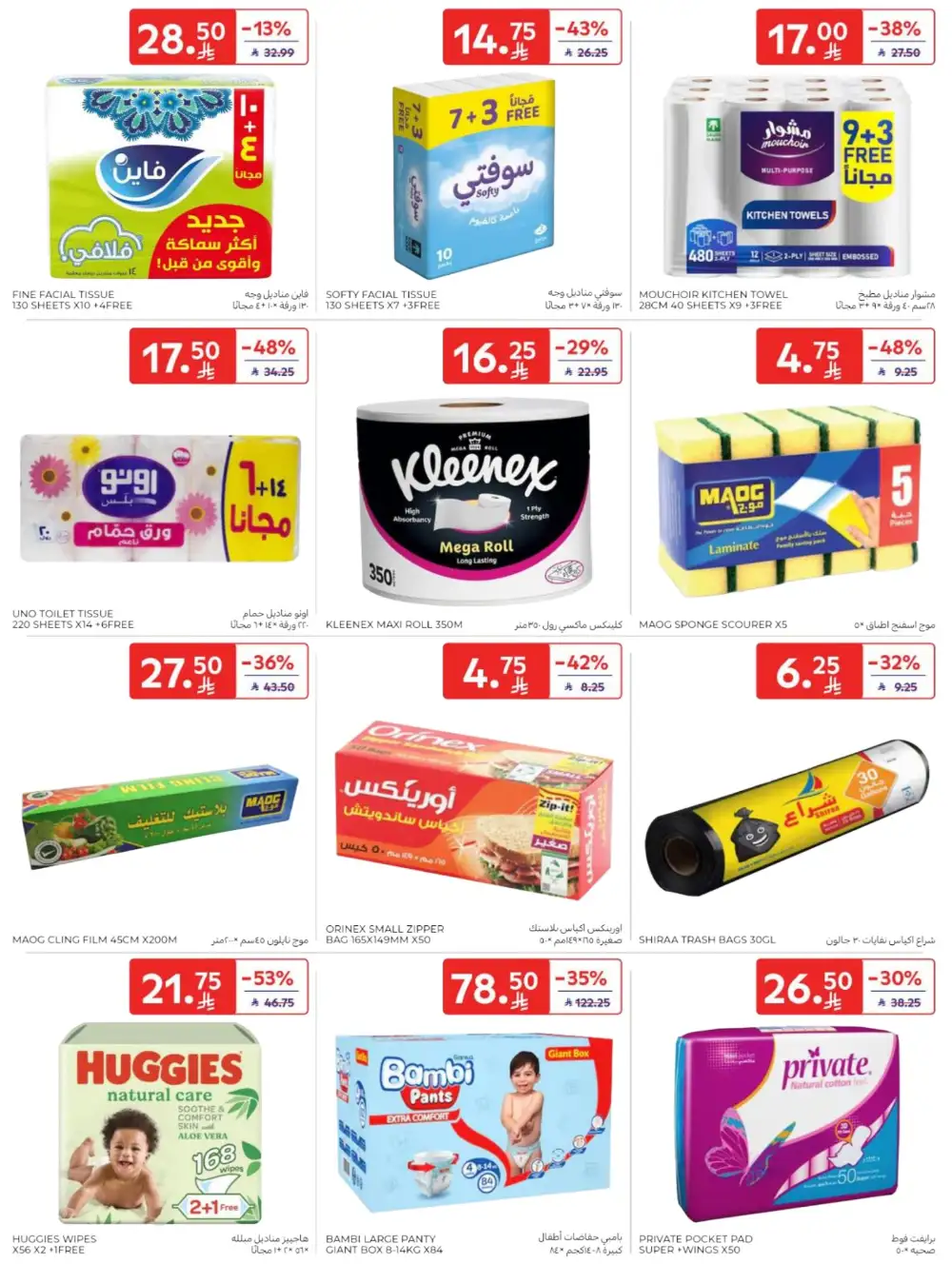 Carrefour Saudi Arabia Deals: Starting from 5 SR! page 49