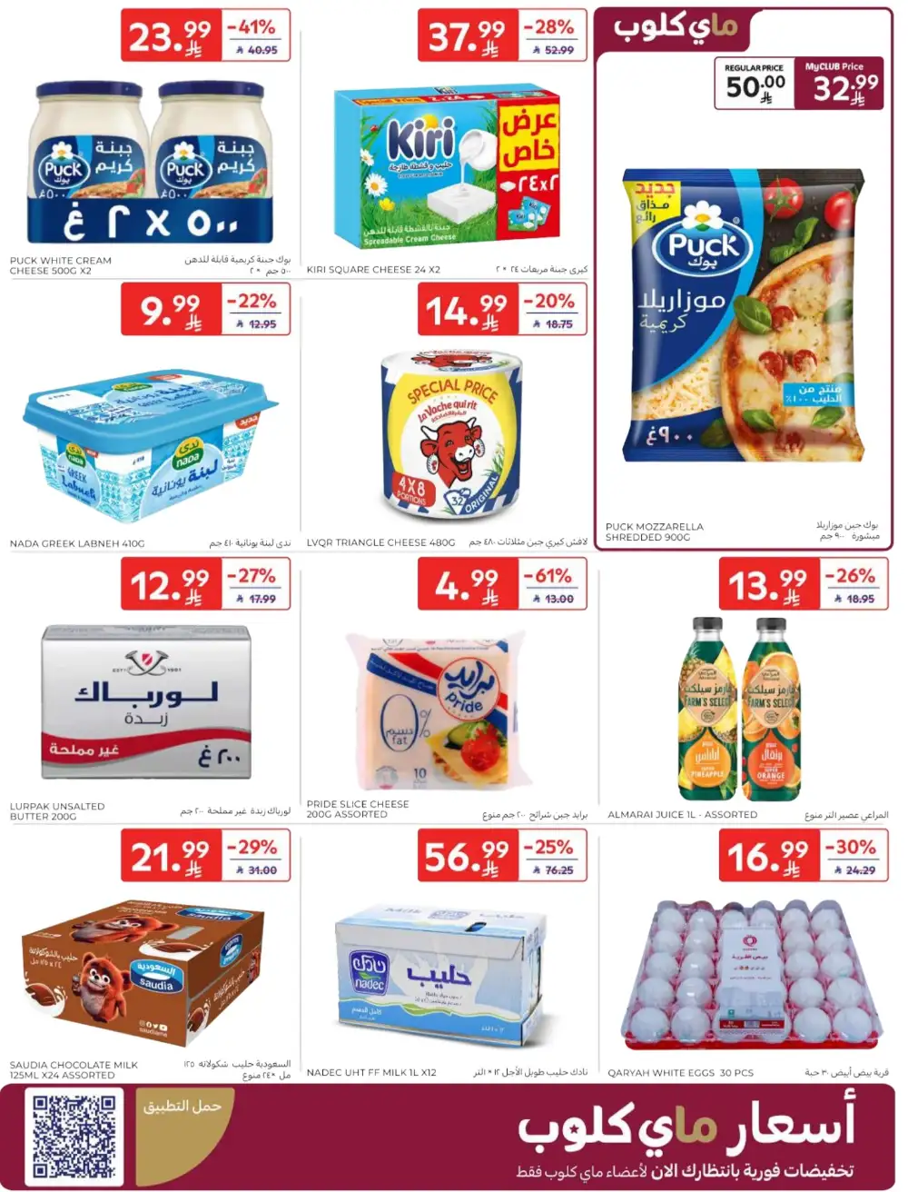 Carrefour Saudi Arabia Deals: Starting from 5 SR! page 6