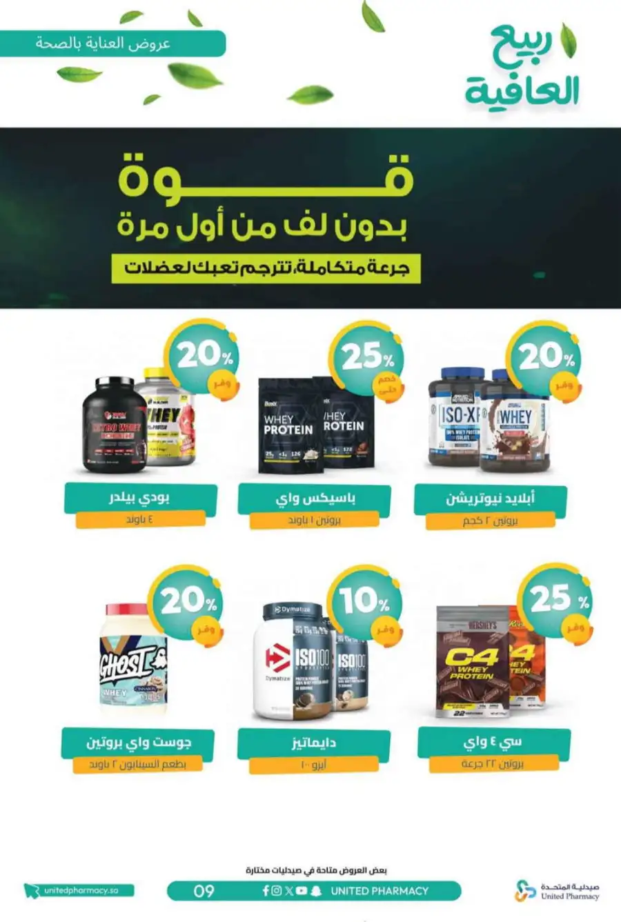 United Pharmacy KSA Spring Wellness Offers page 12