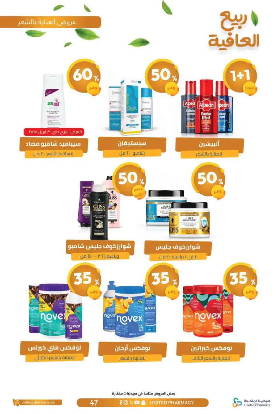 United Pharmacy KSA Spring Wellness Offers page 50