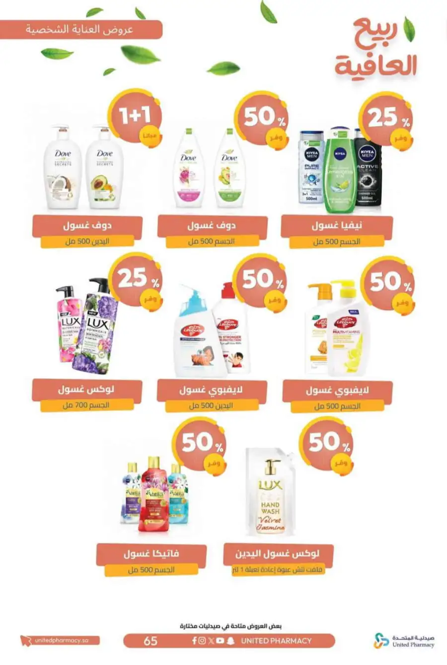 United Pharmacy KSA Spring Wellness Offers page 68