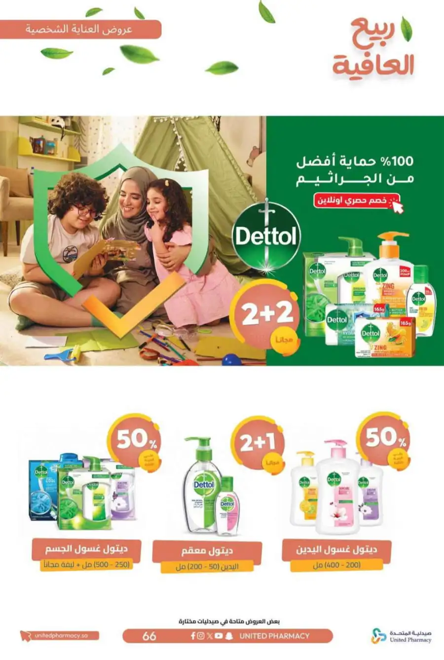 United Pharmacy KSA Spring Wellness Offers page 69