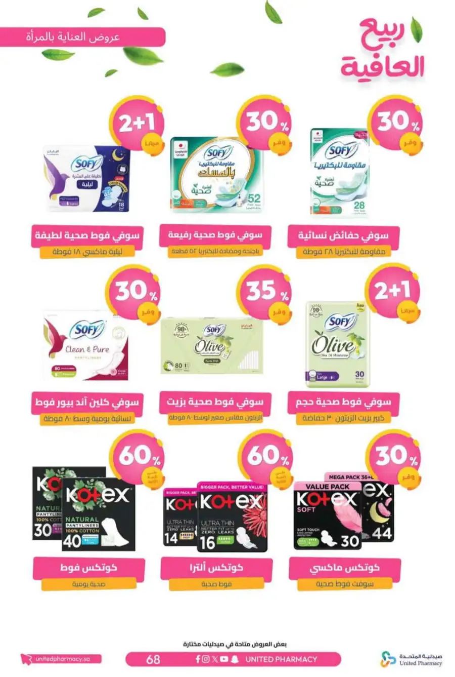United Pharmacy KSA Spring Wellness Offers page 71