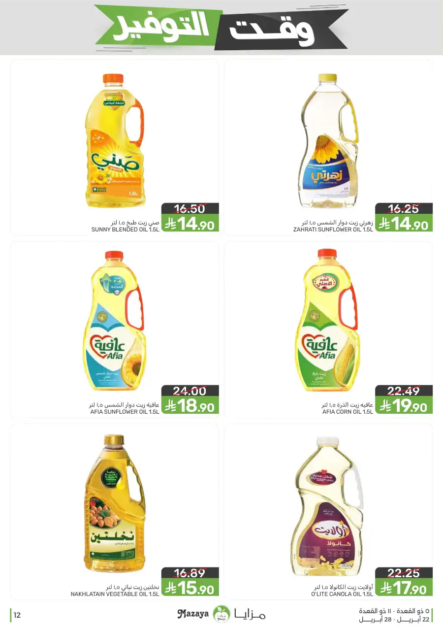 Mazaya Food Savings Time: Top Grocery Deals 2026 page 12