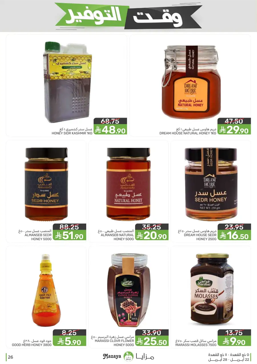 Mazaya Food Savings Time: Top Grocery Deals 2026 page 26