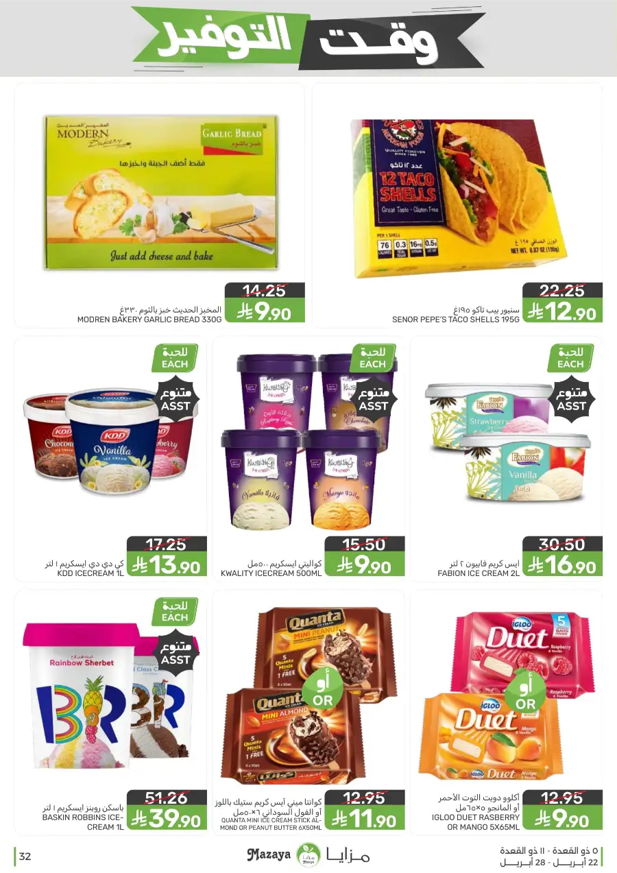 Mazaya Food Savings Time: Top Grocery Deals 2026 page 32