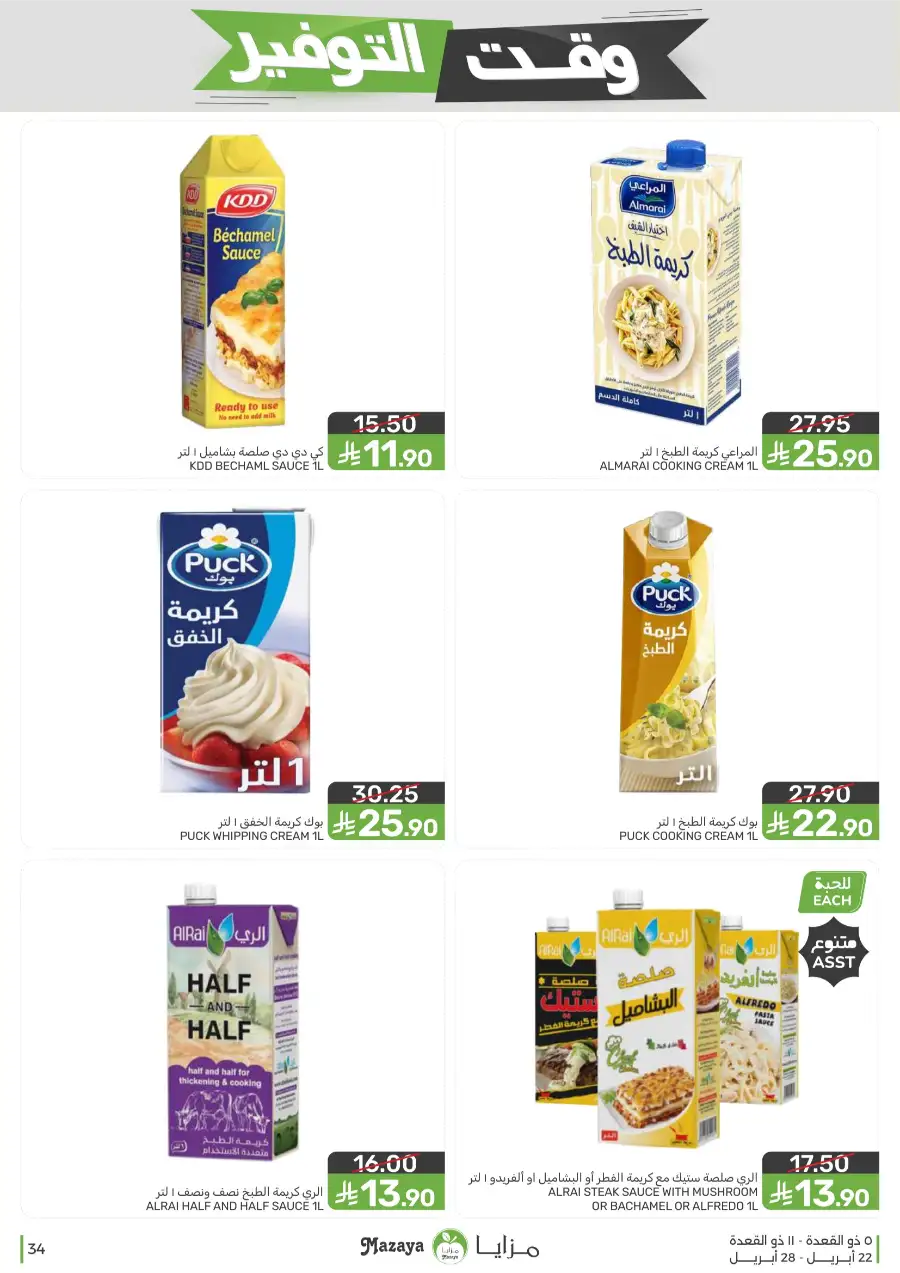 Mazaya Food Savings Time: Top Grocery Deals 2026 page 34