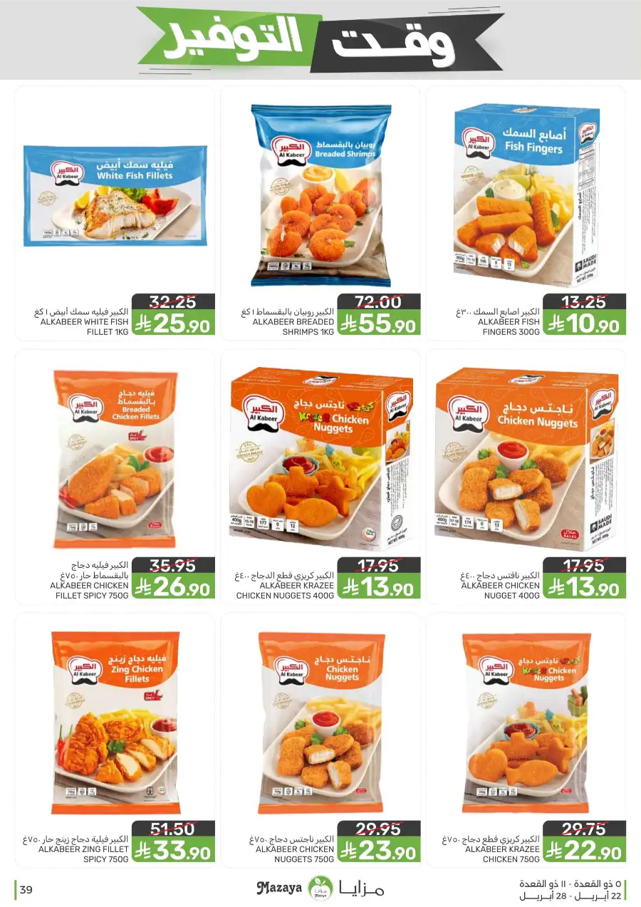 Mazaya Food Savings Time: Top Grocery Deals 2026 page 39
