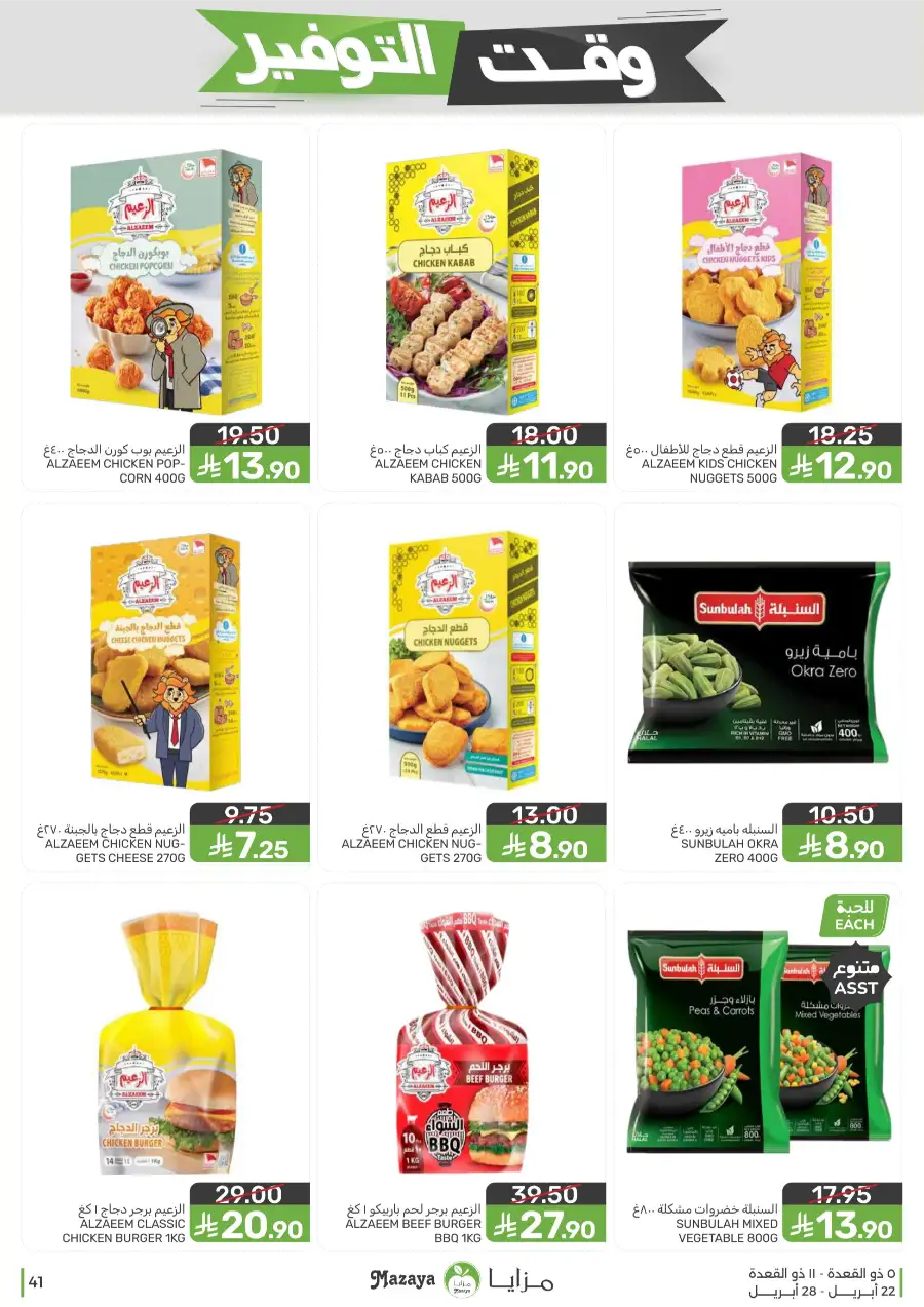 Mazaya Food Savings Time: Top Grocery Deals 2026 page 41