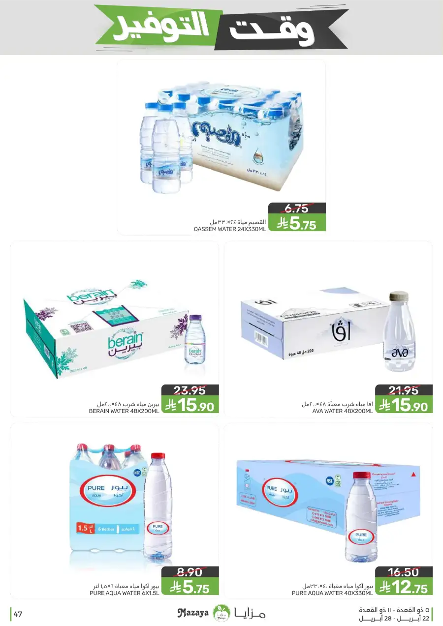 Mazaya Food Savings Time: Top Grocery Deals 2026 page 47