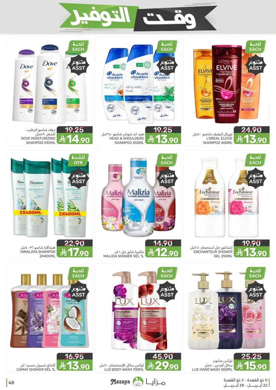 Mazaya Food Savings Time: Top Grocery Deals 2026 page 48