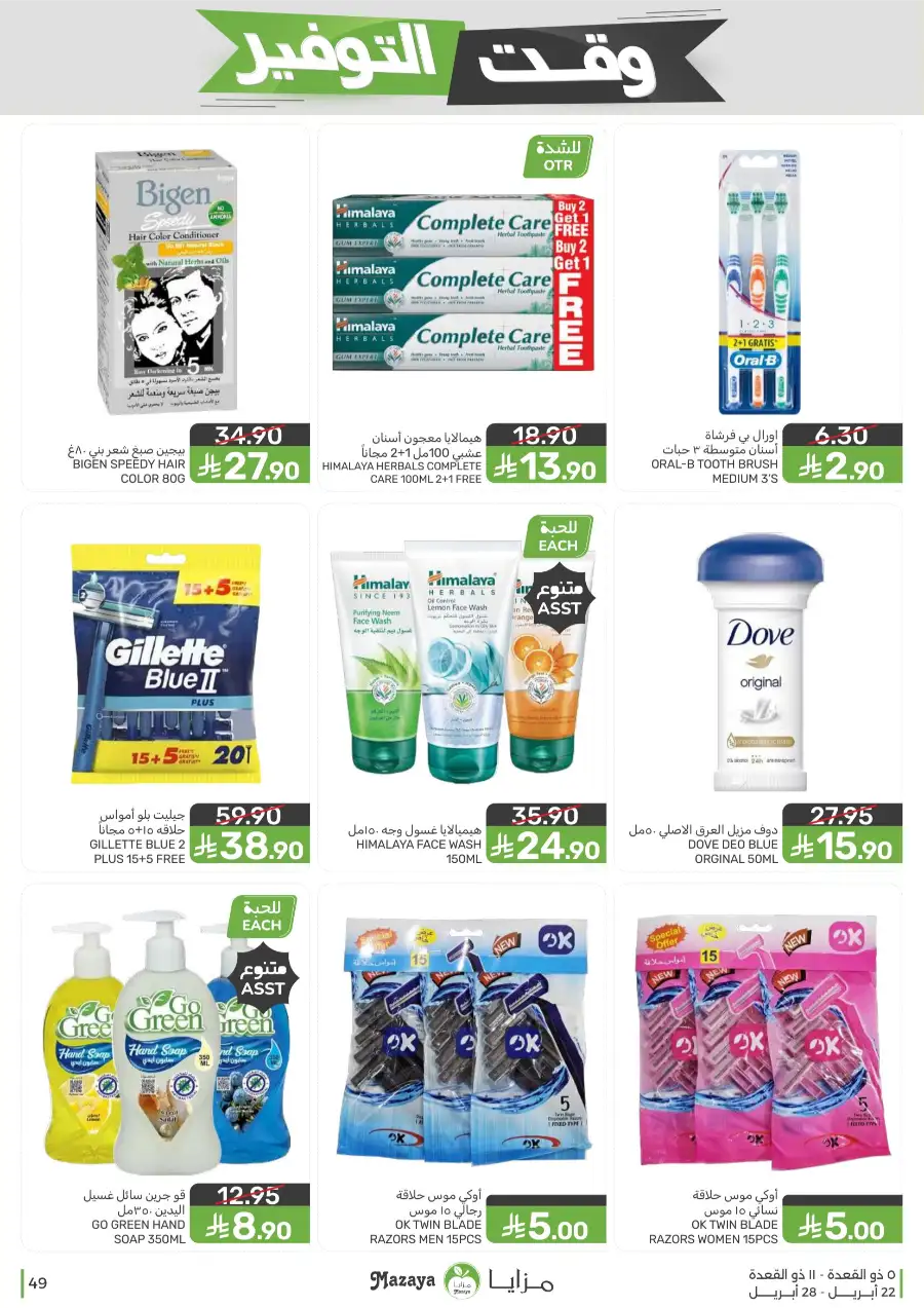 Mazaya Food Savings Time: Top Grocery Deals 2026 page 49