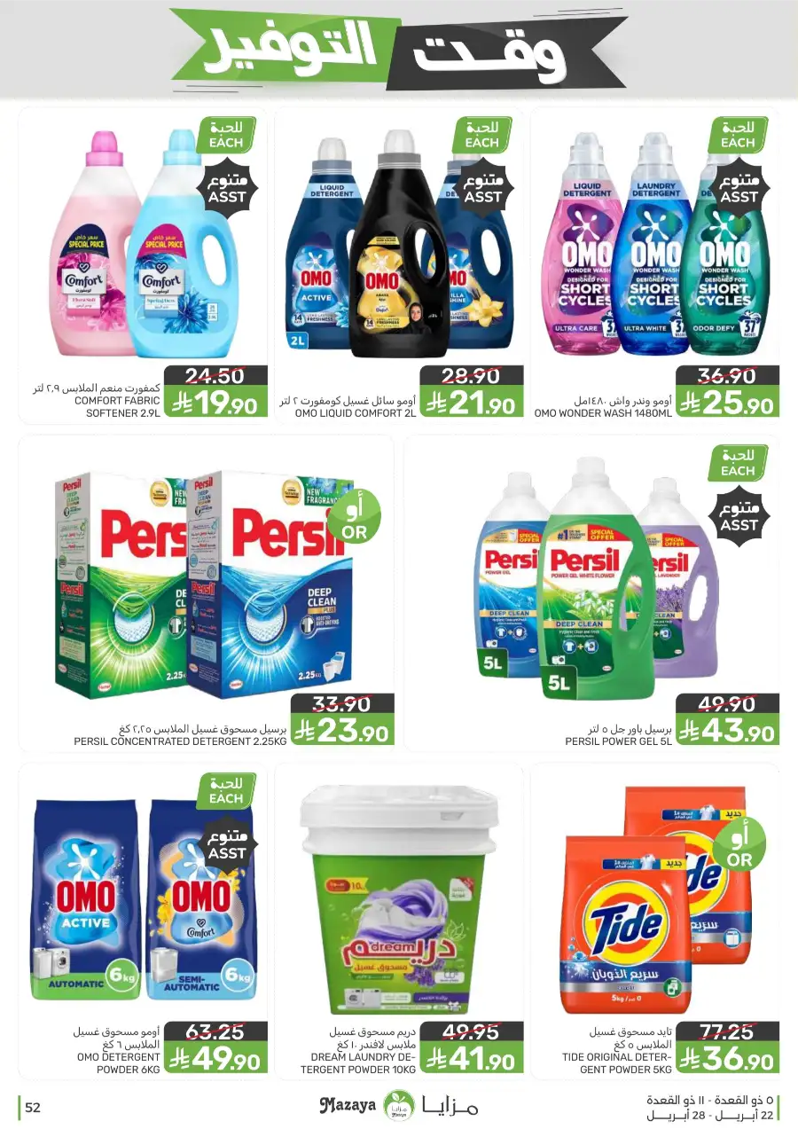 Mazaya Food Savings Time: Top Grocery Deals 2026 page 52