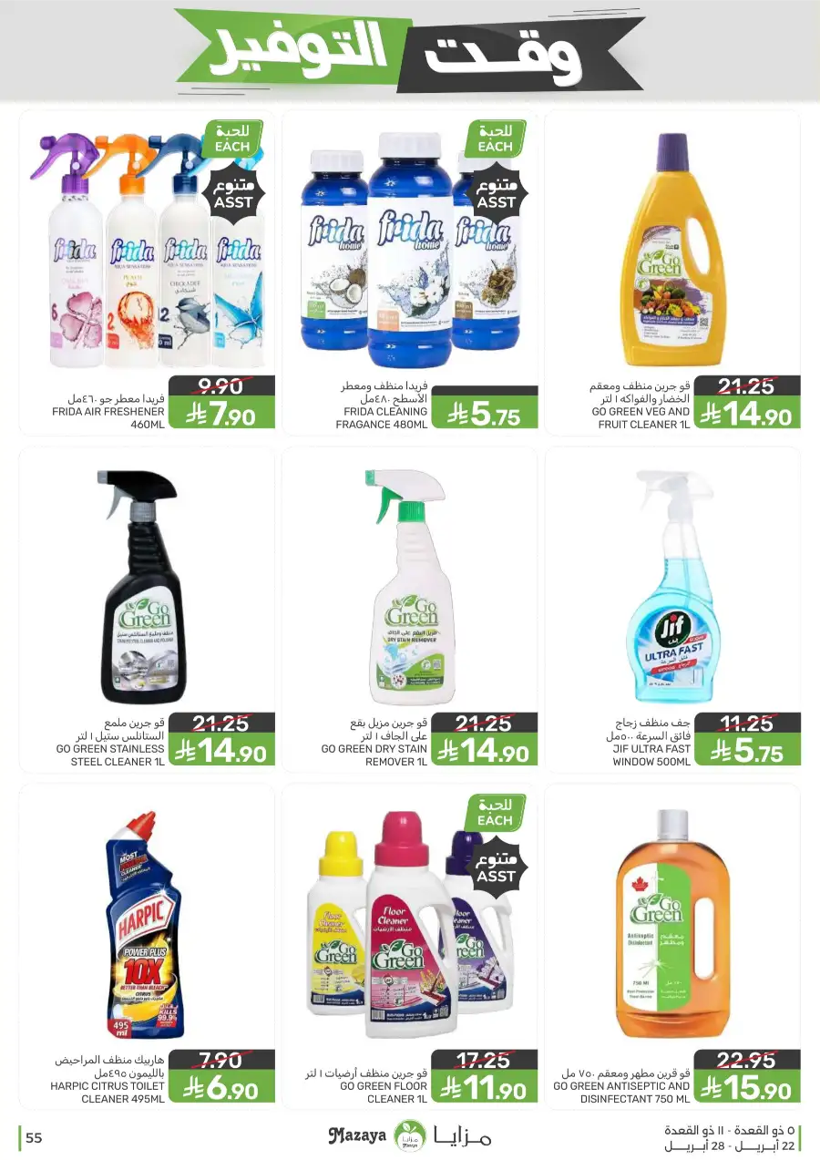 Mazaya Food Savings Time: Top Grocery Deals 2026 page 55