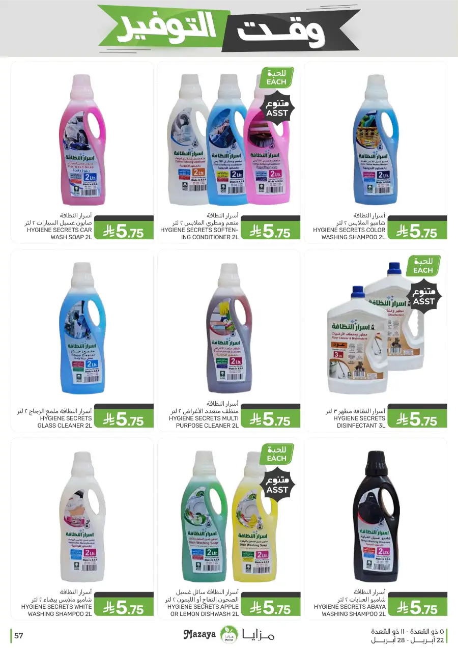 Mazaya Food Savings Time: Top Grocery Deals 2026 page 57