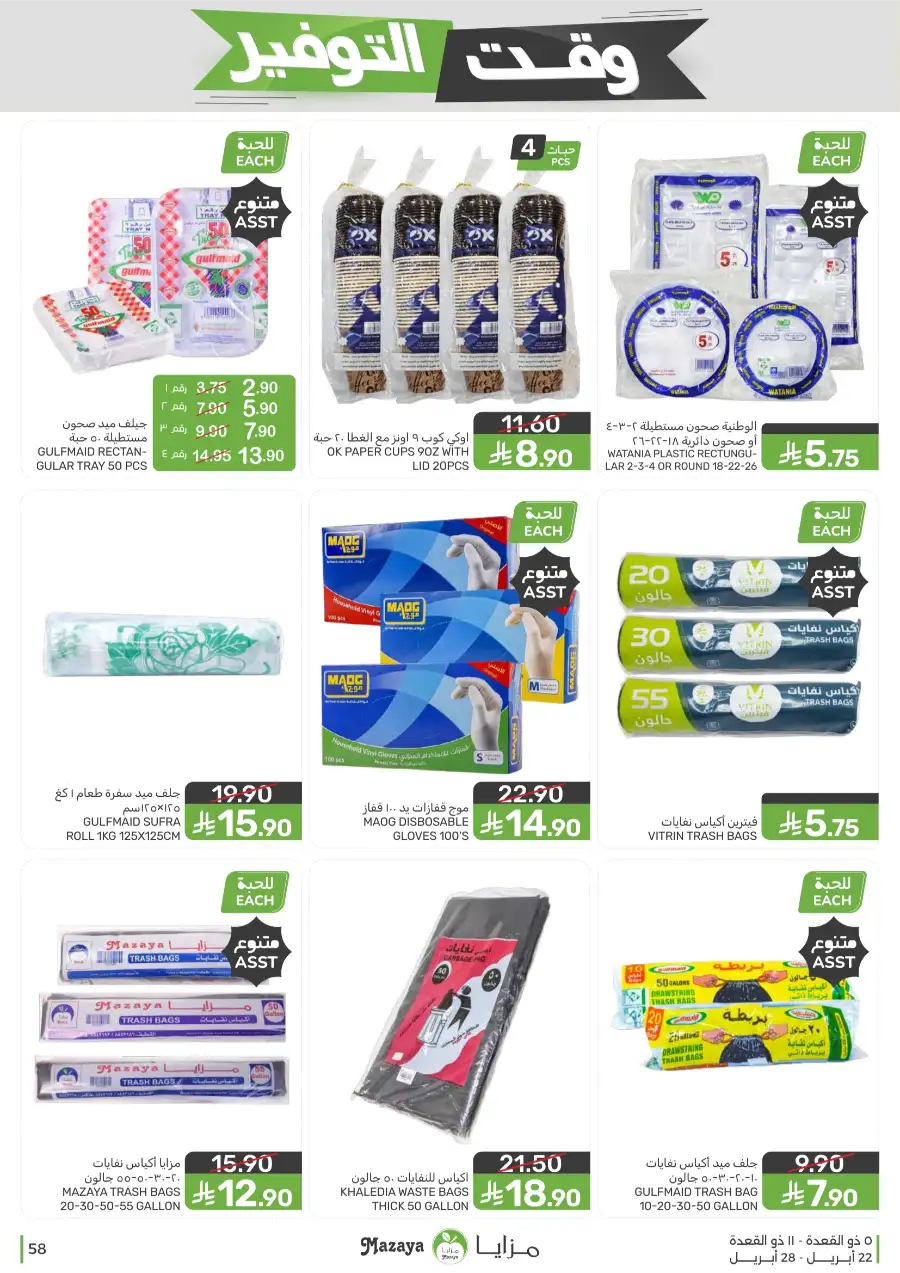 Mazaya Food Savings Time: Top Grocery Deals 2026 page 58