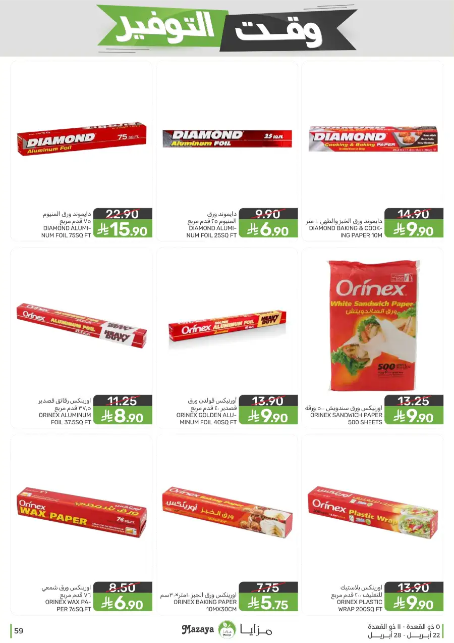 Mazaya Food Savings Time: Top Grocery Deals 2026 page 59