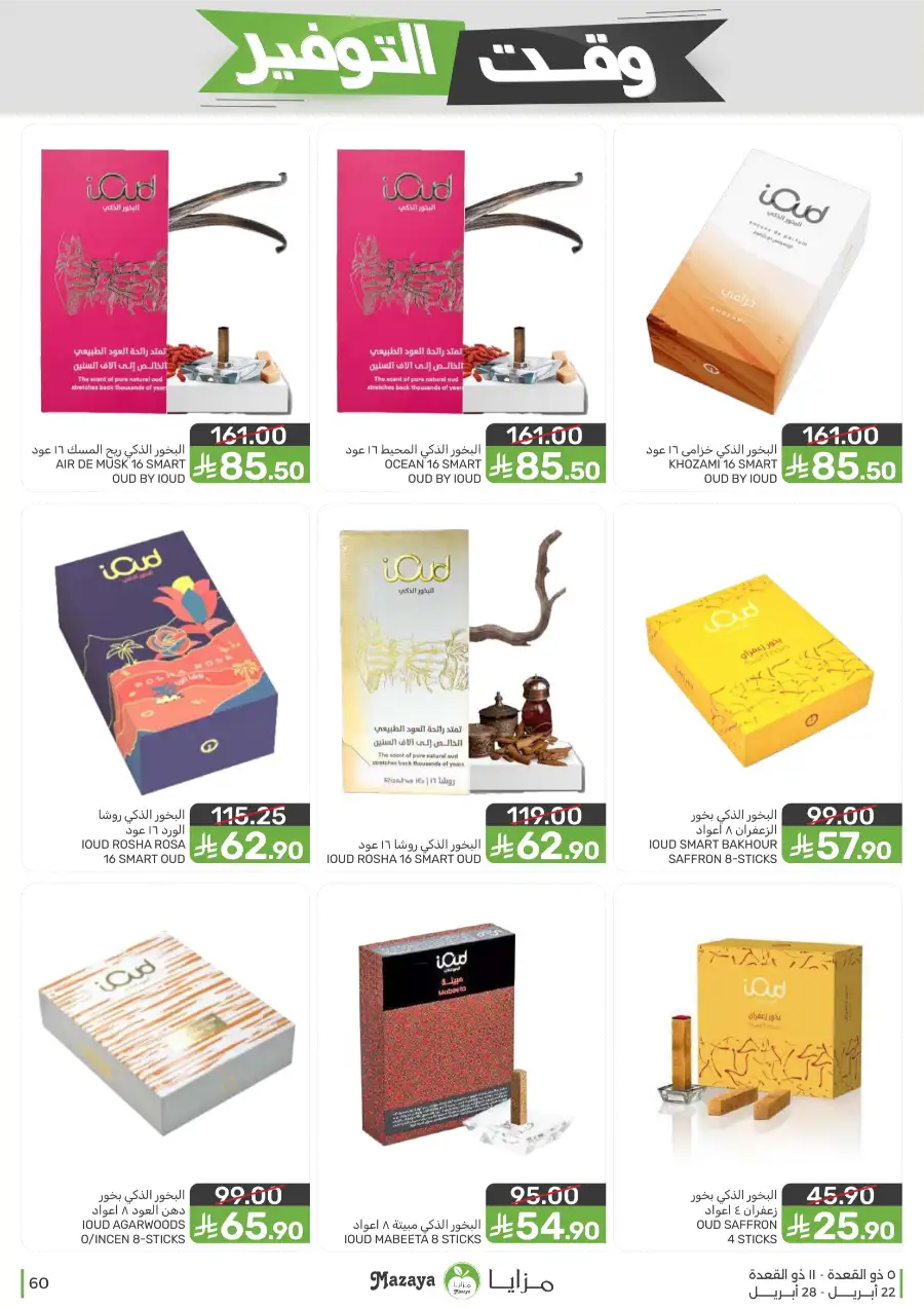 Mazaya Food Savings Time: Top Grocery Deals 2026 page 60