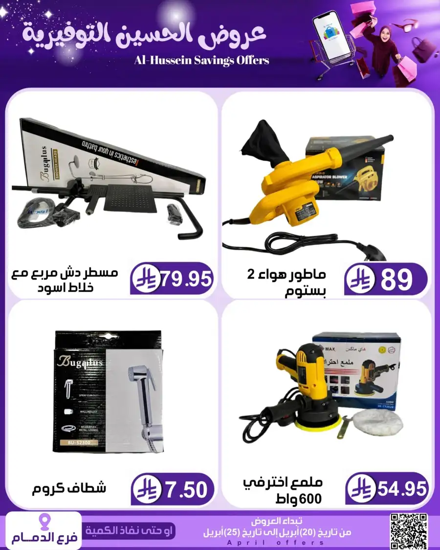 Top Up Dammam: Al-Hussein Savings Offers April 2026 page 67