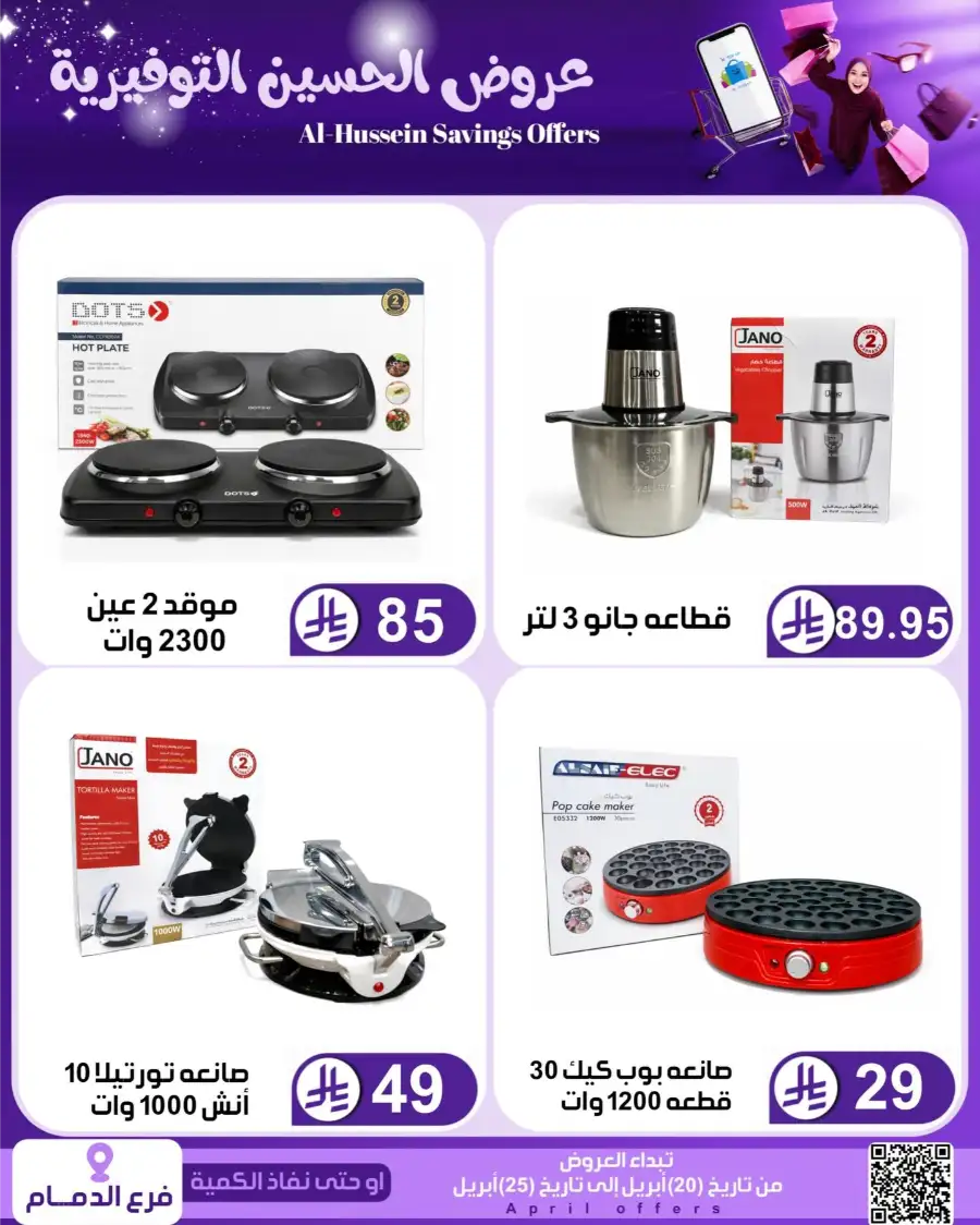 Top Up Dammam: Al-Hussein Savings Offers April 2026 page 80