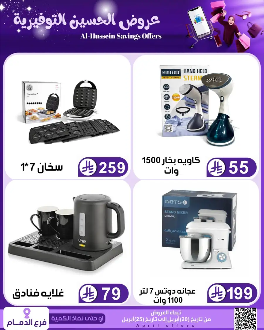 Top Up Dammam: Al-Hussein Savings Offers April 2026 page 81