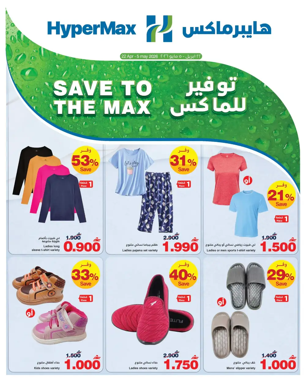 HyperMax Oman Save to the Max Fashion Deals page 1