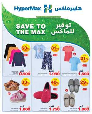 HyperMax Oman Save to the Max Fashion Deals flyer cover