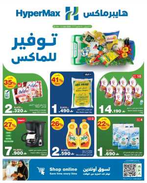 HyperMax Oman Save to the Max Grocery Deals flyer cover