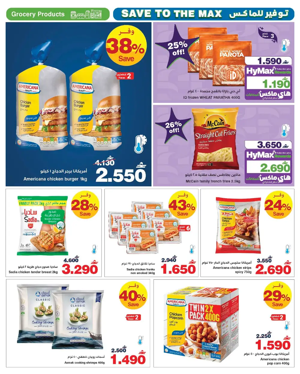 HyperMax Oman Save to the Max Grocery Deals page 10