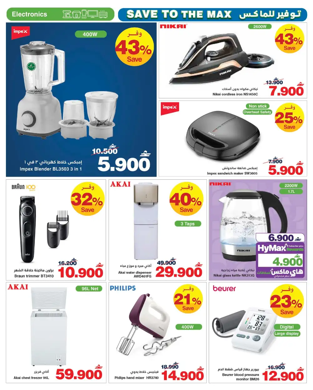 HyperMax Oman Save to the Max Grocery Deals page 6