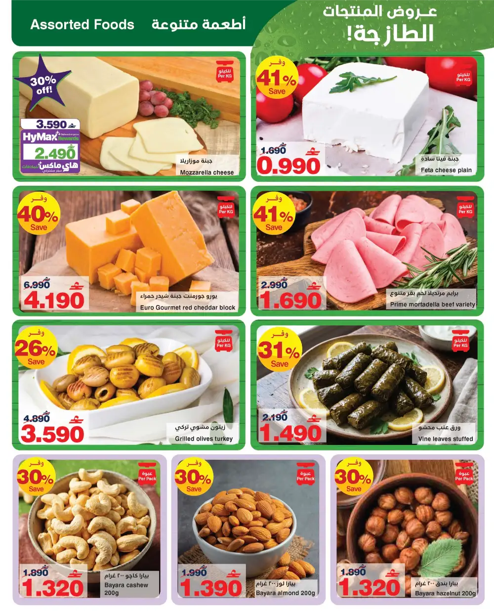 HyperMax Oman Save to the Max Grocery Deals page 7