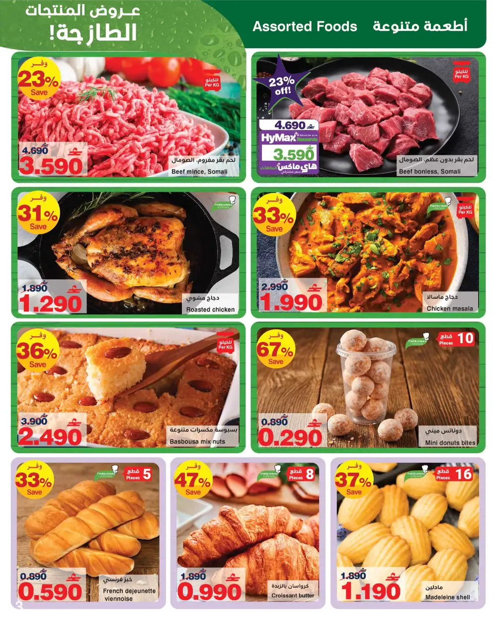 HyperMax Oman Save to the Max Grocery Deals page 8