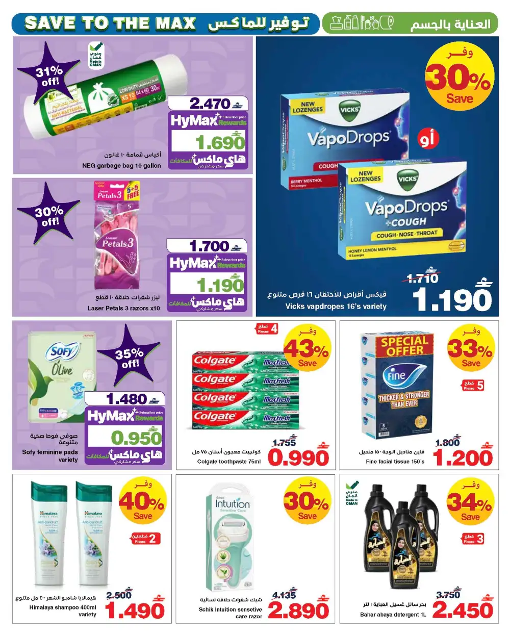 HyperMax Oman Save to the Max Grocery Deals page 15