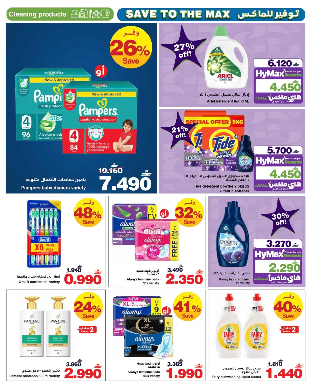 HyperMax Oman Save to the Max Grocery Deals page 16