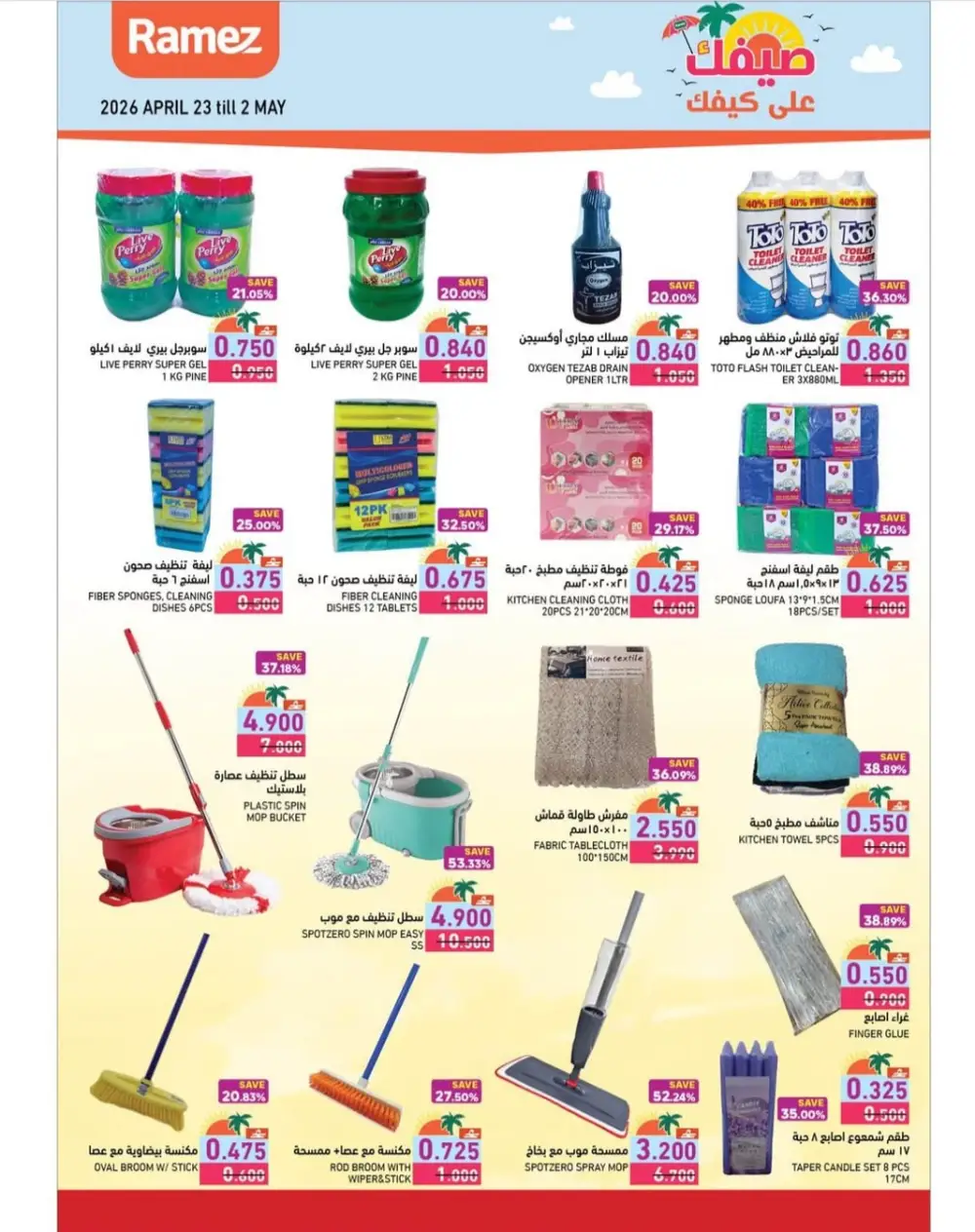 Ramez Oman Summer Deals: Big Savings on Essentials page 14