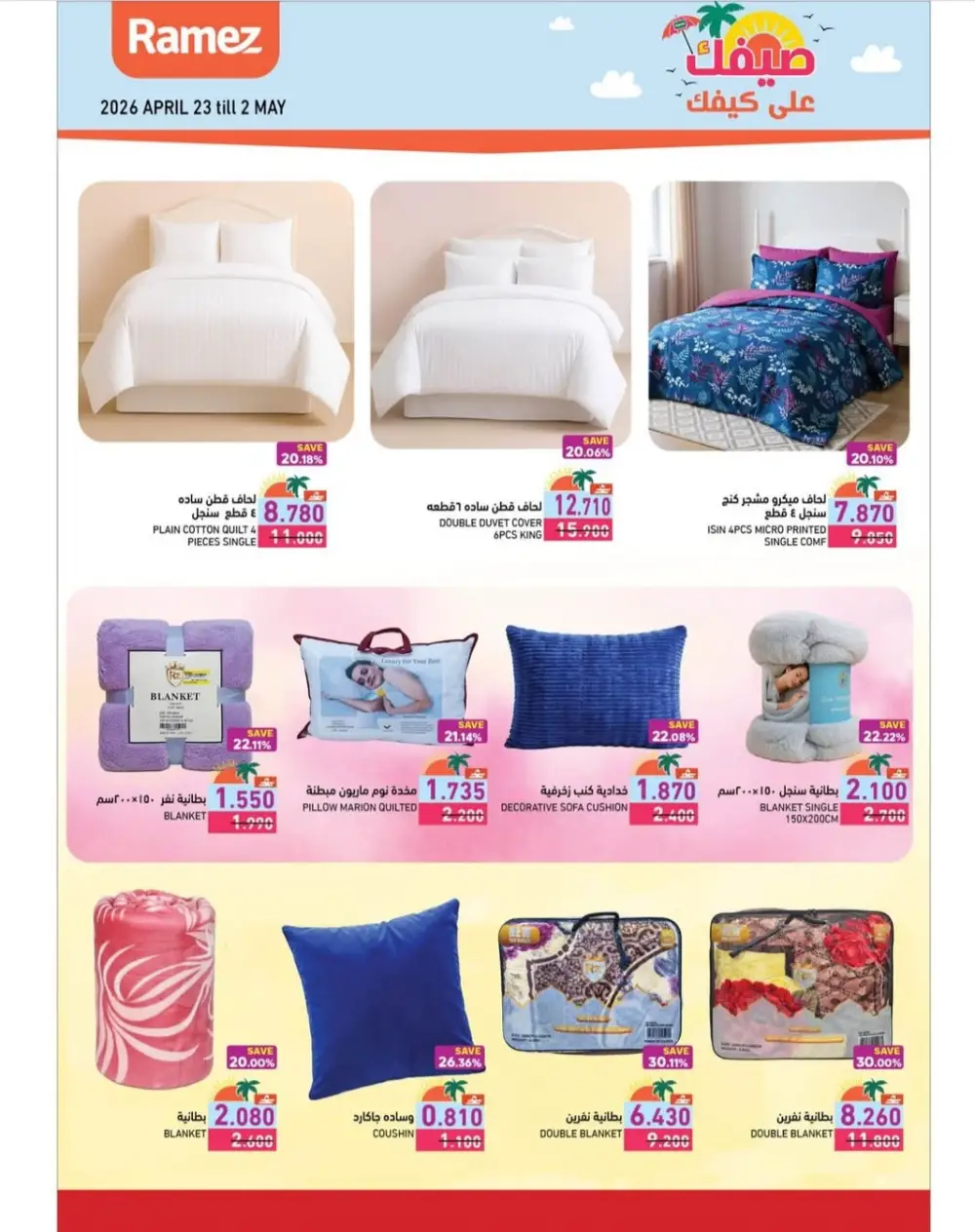 Ramez Oman Summer Deals: Big Savings on Essentials page 15