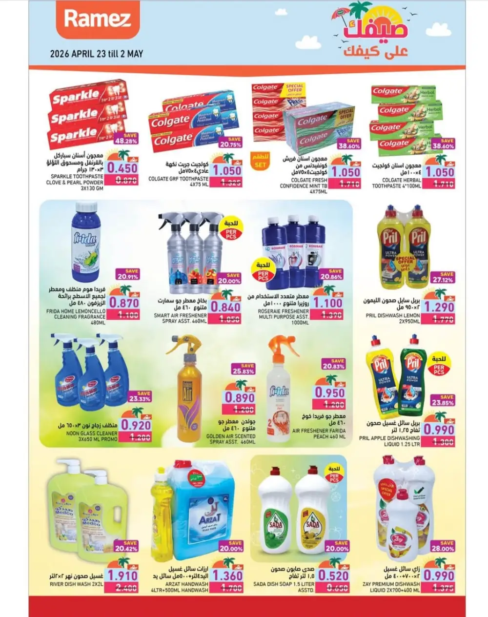 Ramez Oman Summer Deals: Big Savings on Essentials page 22
