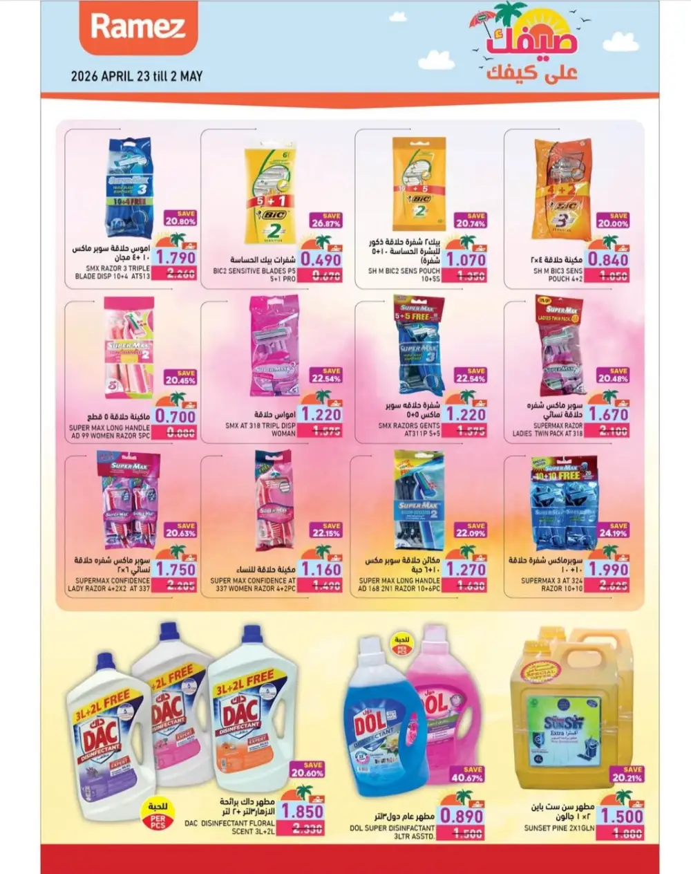 Ramez Oman Summer Deals: Big Savings on Essentials page 3