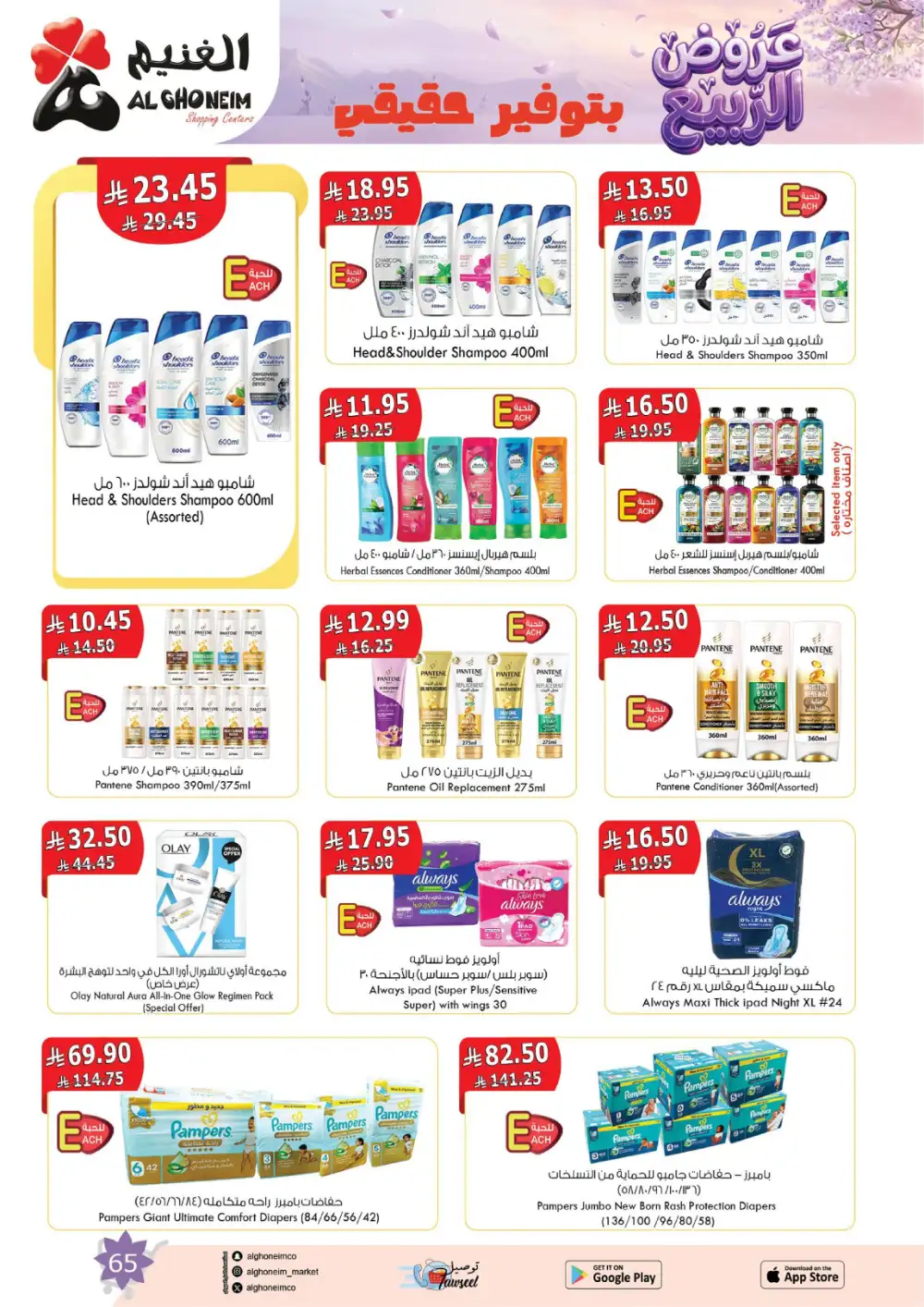 Al Ghoneim Spring Offers - April-May Big Savings page 66