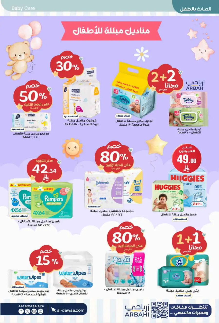 Al-Dawaa KSA: Baby Care Offers | Save Now page 10