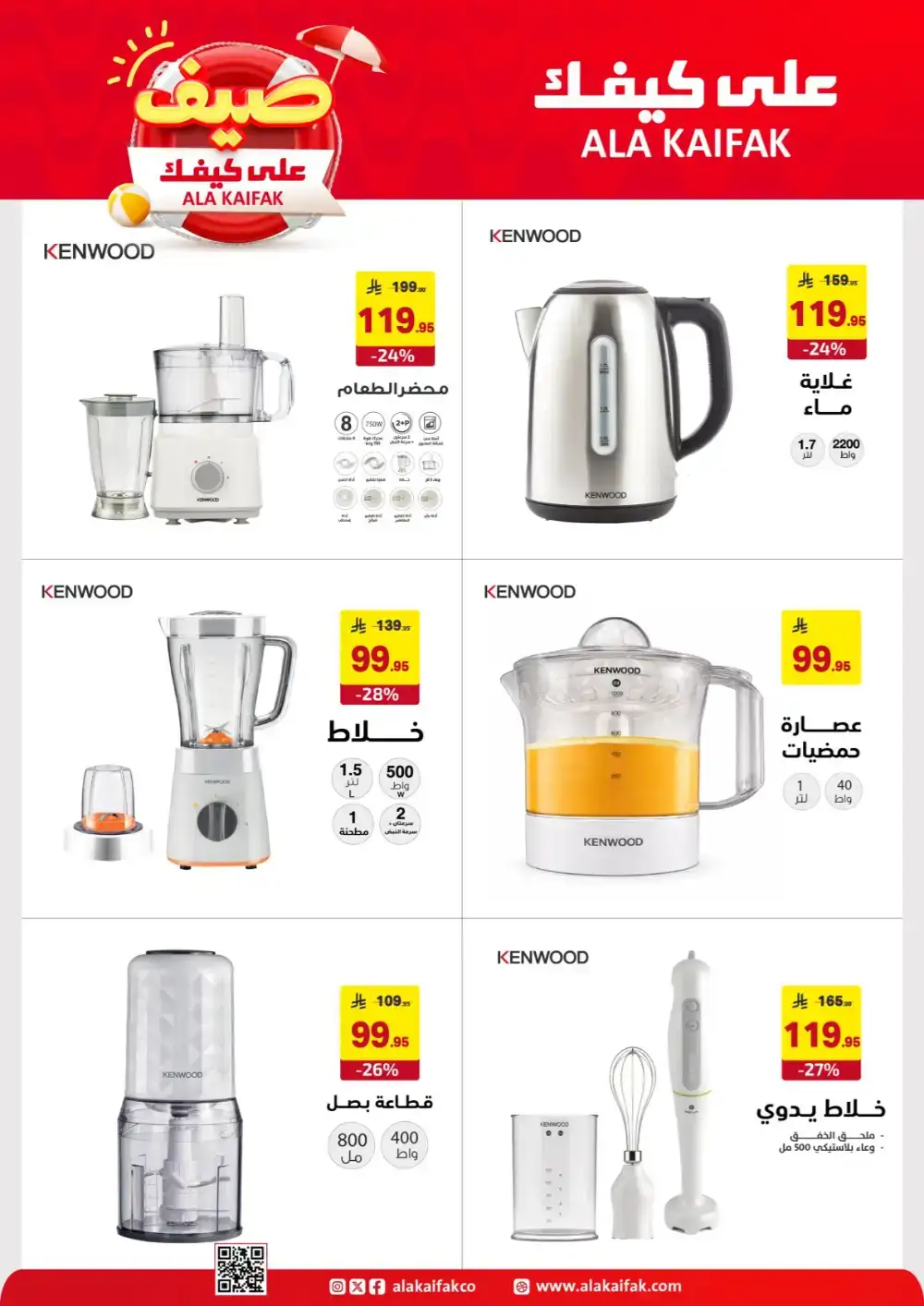 Ala Kaifak KSA Summer Offers: Home & Care Deals page 11