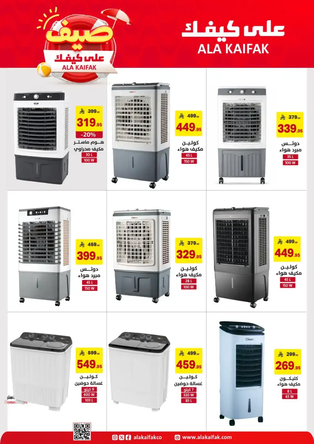 Ala Kaifak KSA Summer Offers: Home & Care Deals page 16